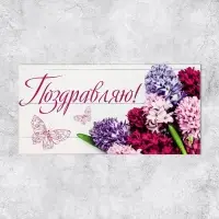 Конверт для денег «Поздравляю», 16.5×8 см
