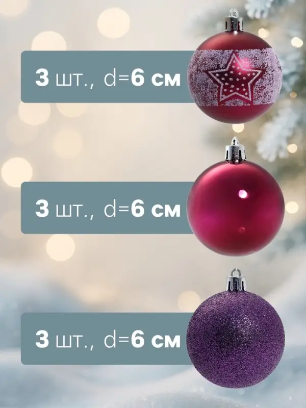 Ёлочные игрушки &laquo;Звёздочка&raquo;, шары новогодние, d=6 см, набор 9 шт., фиолетовый