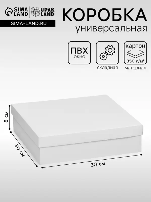 Коробка подарочная складная, упаковка, крышка - дно, белая, 30&times;30&times;8 см