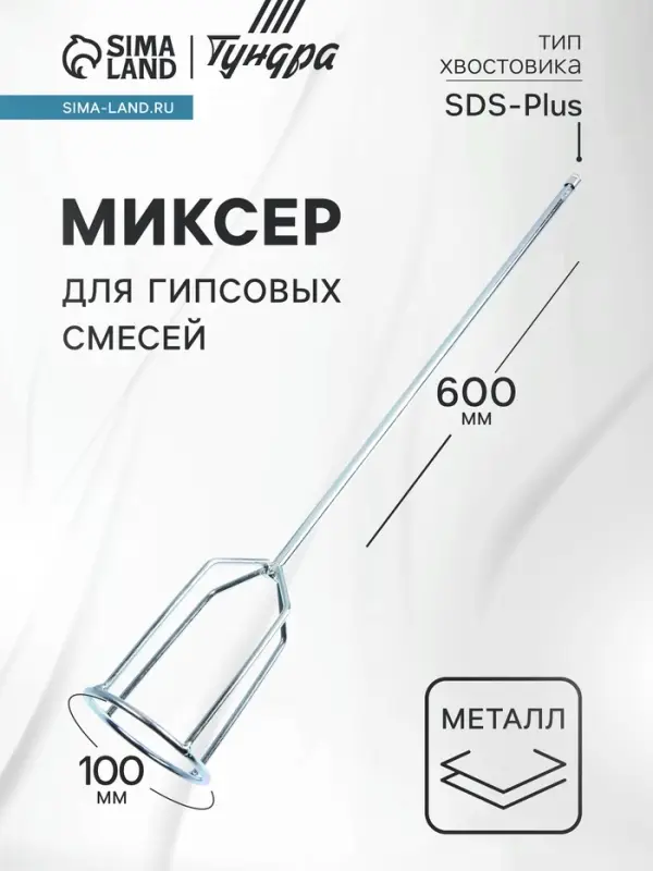 Миксер для гипсовых смесей ТУНДРА, SDS-plus, 100&times;10&times;600 мм