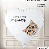 Воздушный шар фольгированный 18" &laquo;Мур-мур&raquo;