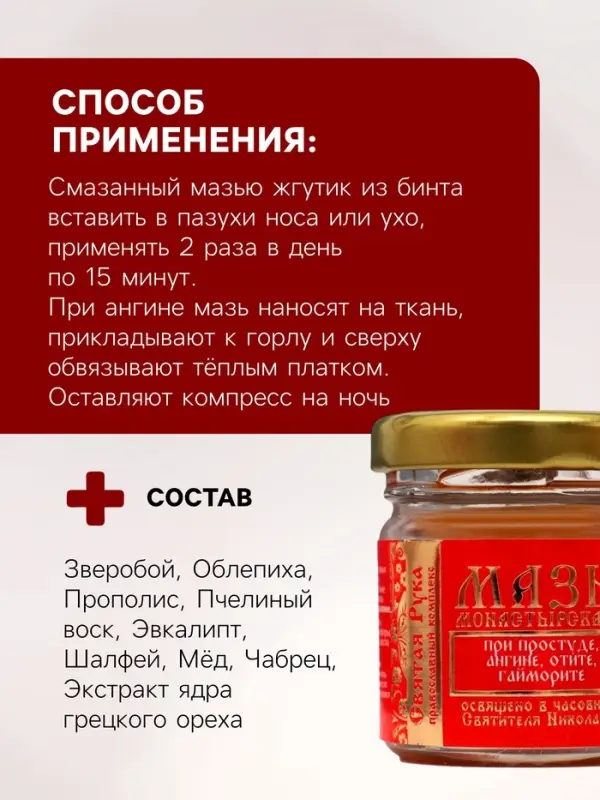 Мазь при простуде, ангине, отите и гайморите &laquo;Святая Рука&raquo;, 30 мл