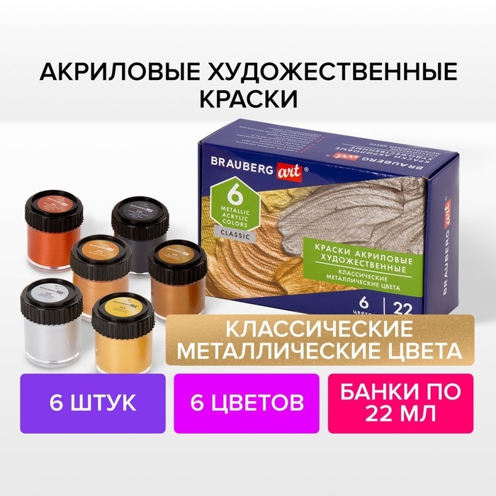 Краска акриловая, набор 6 цветов х 22 мл, Metallic, BRAUBERG ART CLASSIC, классический металлик, 191717 Краска акриловая, набор 6 цветов х 22 мл, Metallic, BRAUBERG ART CLASSIC, классический металлик, 191717