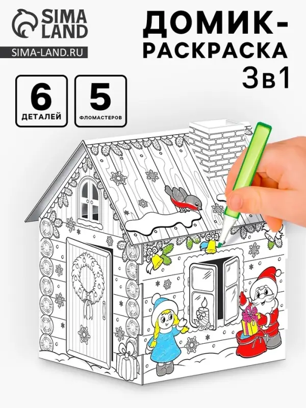 Домик-раскраска 3 в 1 &laquo;В гостях у Деда Мороза&raquo;, 5 фломастеров, 6 деталей