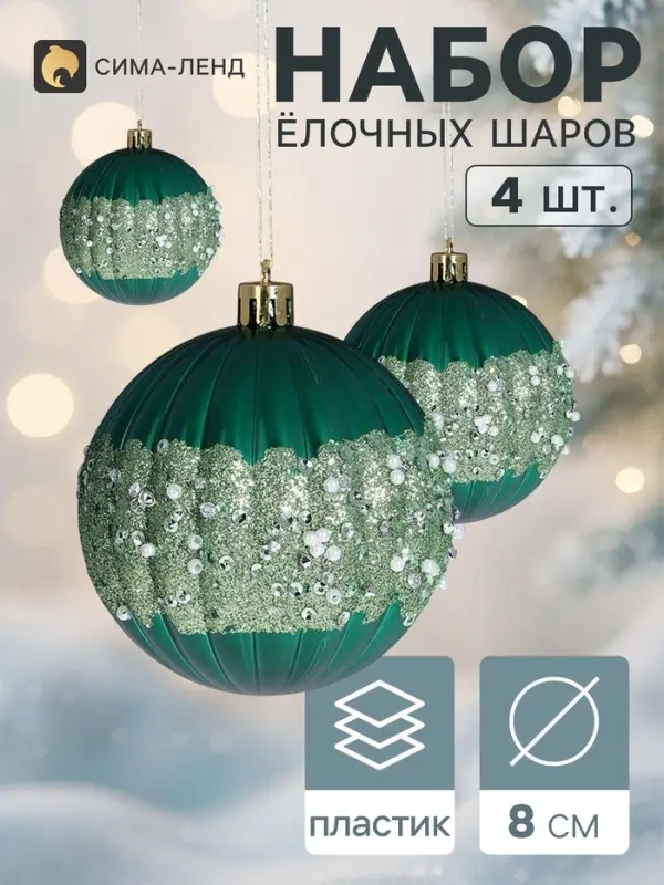 Ёлочные шары &laquo;Рокси&raquo;, d=8 см, набор 4 шт., зелёные