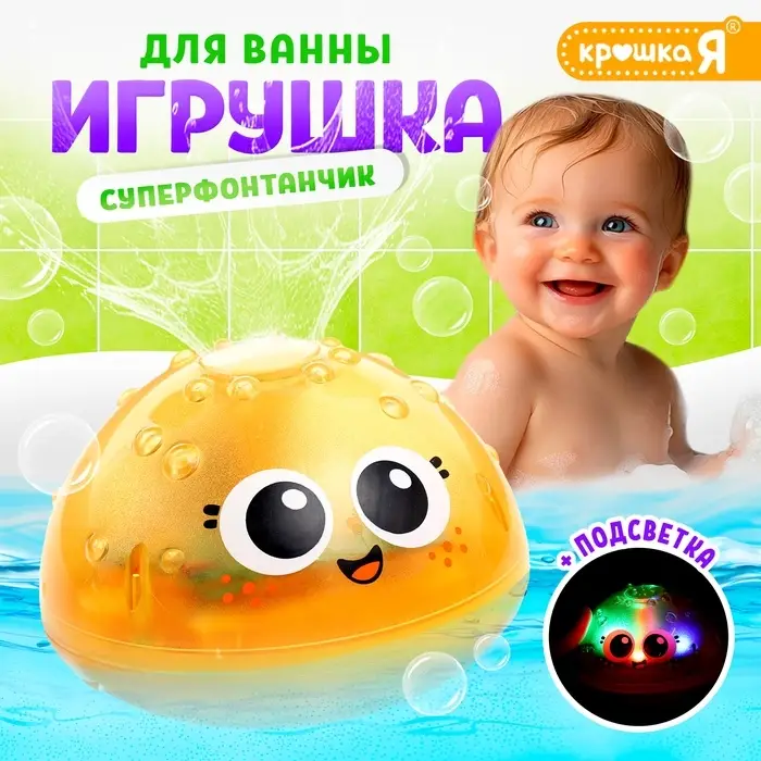 Игрушка для купания в ванной Крошка Я &laquo;Супер фонтанчик&raquo;, световые эффекты, жёлтый
