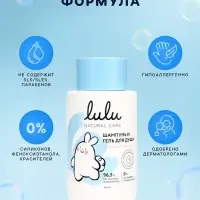 Шампунь и гель для душа детский LULU гипоаллергенно, 300 мл