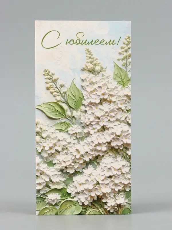 Конверт для денег &laquo;С юбилеем&raquo;, белая сирень, 16.5&times;8 см
