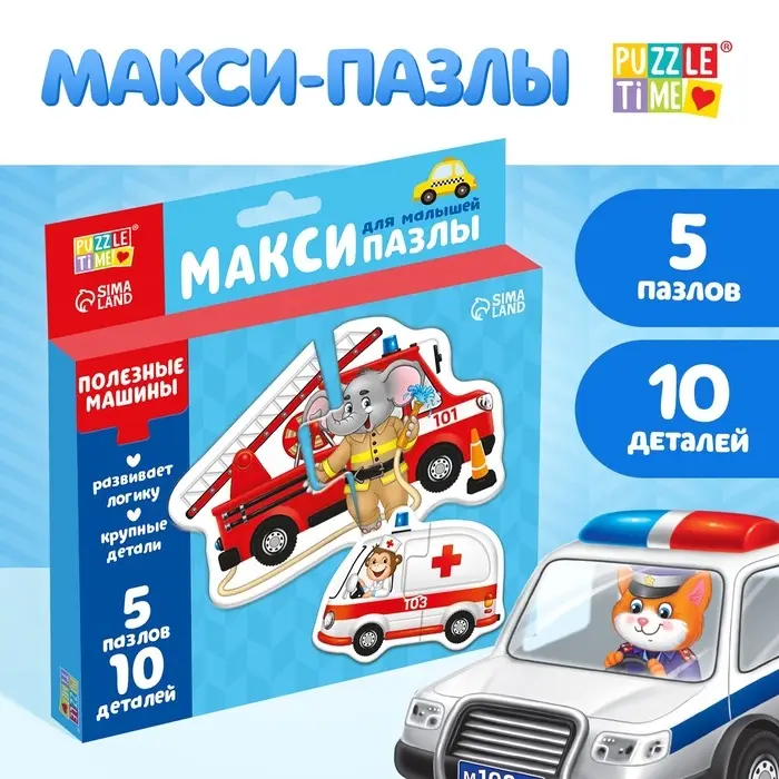 Макси - пазлы &laquo;Полезные машины&raquo;, 5 пазлов, 10 деталей