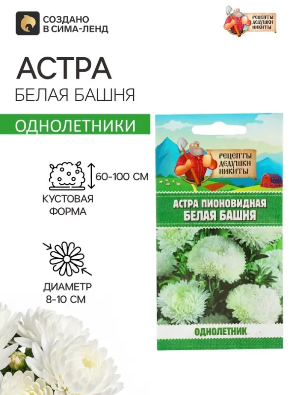 Семена цветов Астра пионовидная &laquo;Белая башня&raquo;, 0.2 г, &laquo;Рецепты дедушки Никиты&raquo;