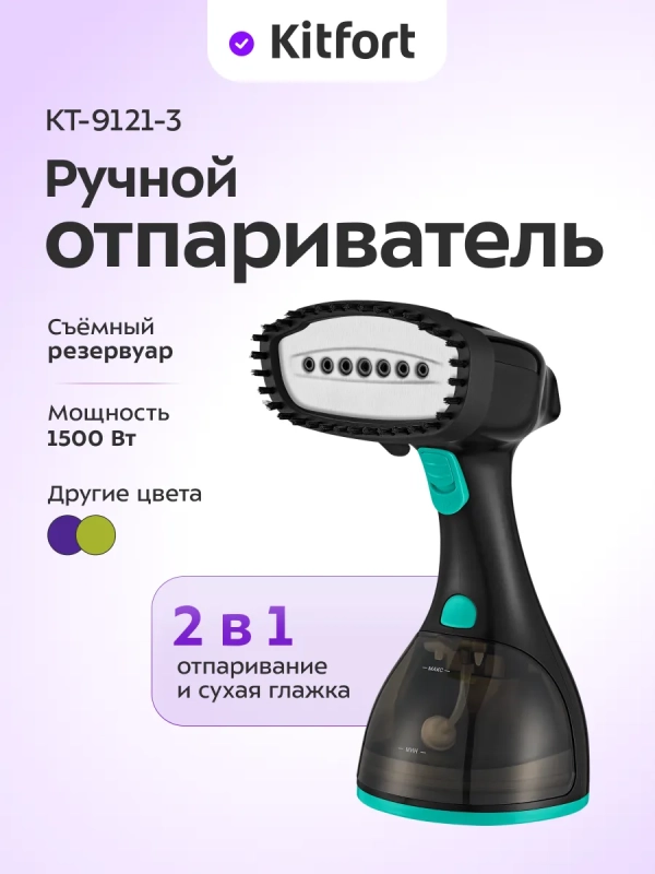Отпариватель ручной для одежды КТ-9121 - 1500 Вт