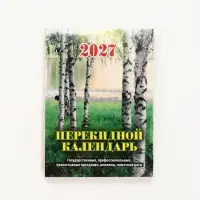 Календарь 2027 &laquo;Природа&raquo;