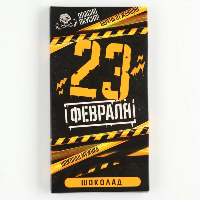 Шоколад молочный «23 февраля», 70 г. Шоколад молочный «23 февраля», 70 г.