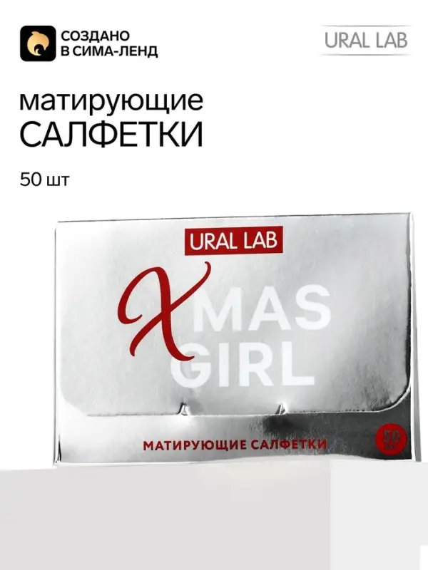 Матирующие салфетки для лица, 50 шт., URAL LAB