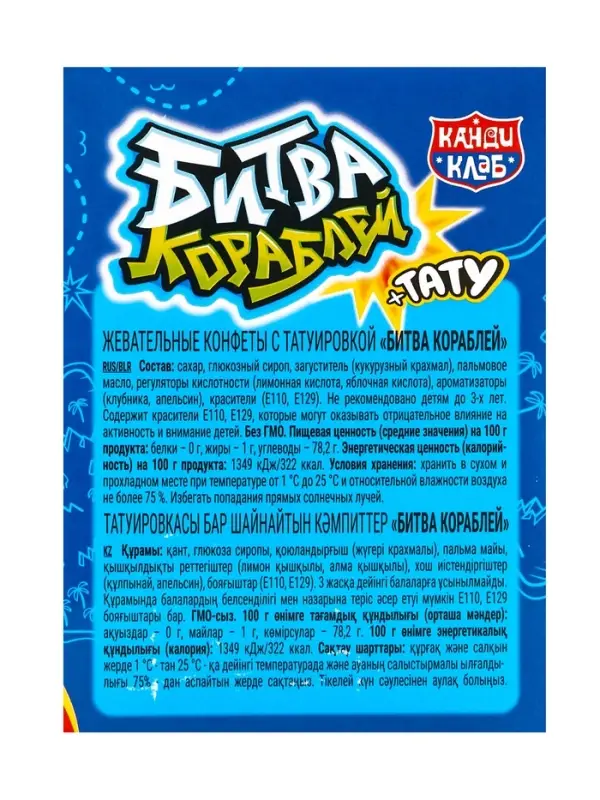 Жевательные конфеты с татуировкой Жевательные конфеты с татуировкой "Битва Кораблей" 14гр