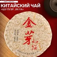 Чай чёрный китайский выдержанный &laquo;Шу Пуэр. JIn ya&raquo;, Юньнань, 2019 г, блин, 100 г