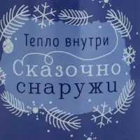 Кружка новогодняя керамическая &laquo;Сказочно снаружи&raquo;, 250 мл, ручная работа