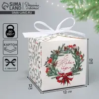 Коробка подарочная новогодняя складная «С Новым годом», 12×12×12 см Коробка подарочная новогодняя складная «С Новым годом», 12×12×12 см