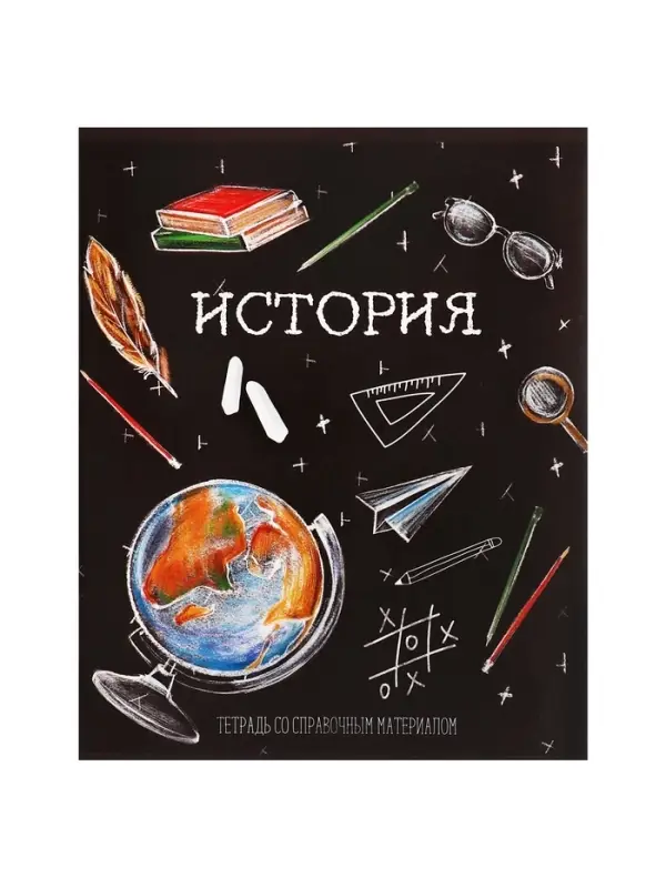 Тетрадь предметная 48 листов в клетку, Calligrata «Доска. История», обложка мелованный картон Тетрадь предметная 48 листов в клетку, Calligrata «Доска. История», обложка мелованный картон