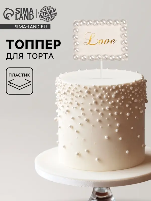 Топпер для торта &laquo;Любовь&raquo;, с бусинами
