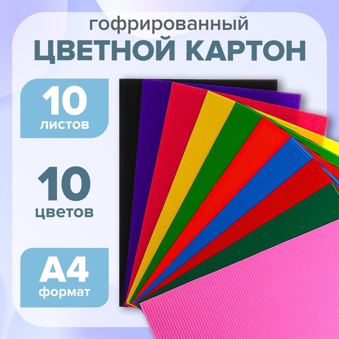 Картон цветной гофрированный А4, 10 листов, 10 цветов Картон цветной гофрированный А4, 10 листов, 10 цветов
