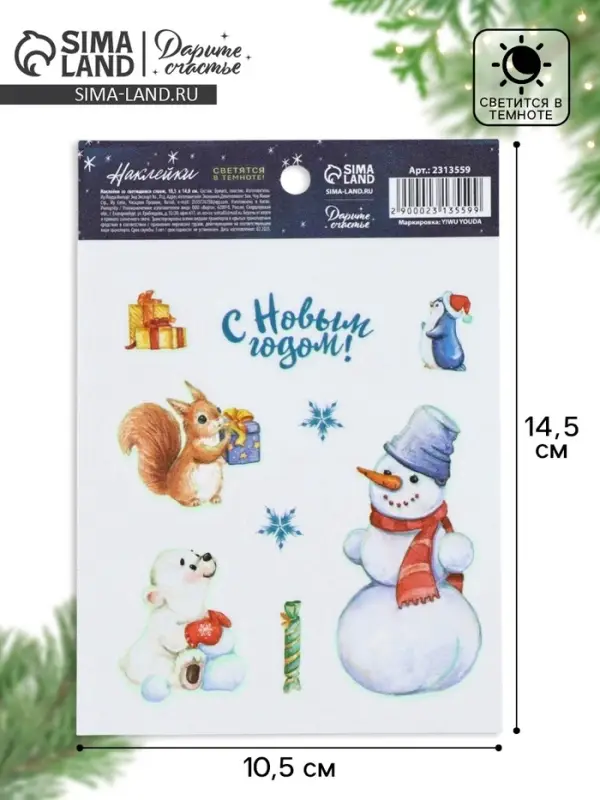 Наклейки новогодние со светящимся слоем &laquo;С Новым годом&raquo;, 14.5&times;10.5 см