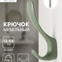Крючок мебельный CAPPIO HEEL LIGHT, двухрожковый, цвет зеленый
