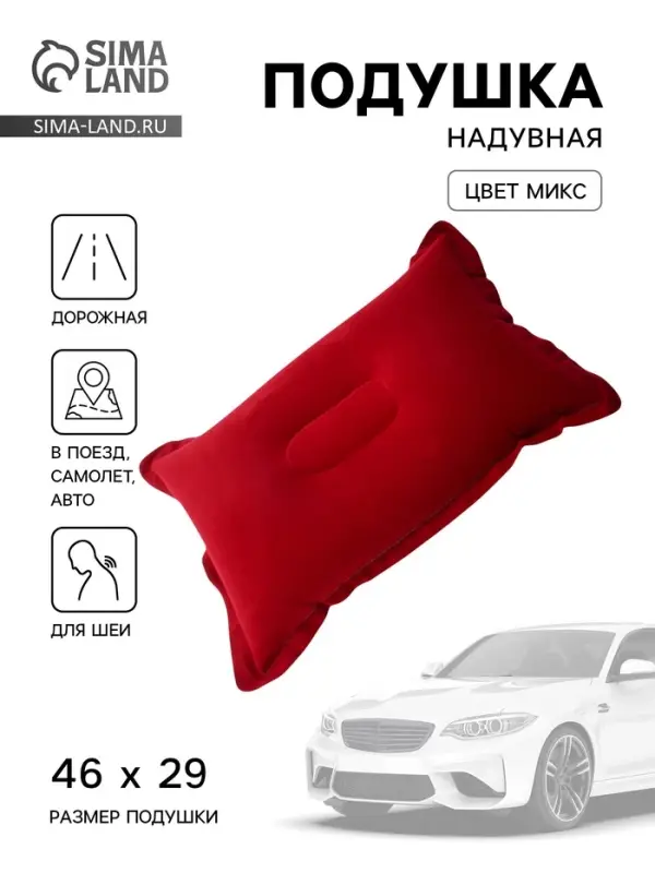 Подушка надувная, для путешествий, 46&times;29 см, МИКС