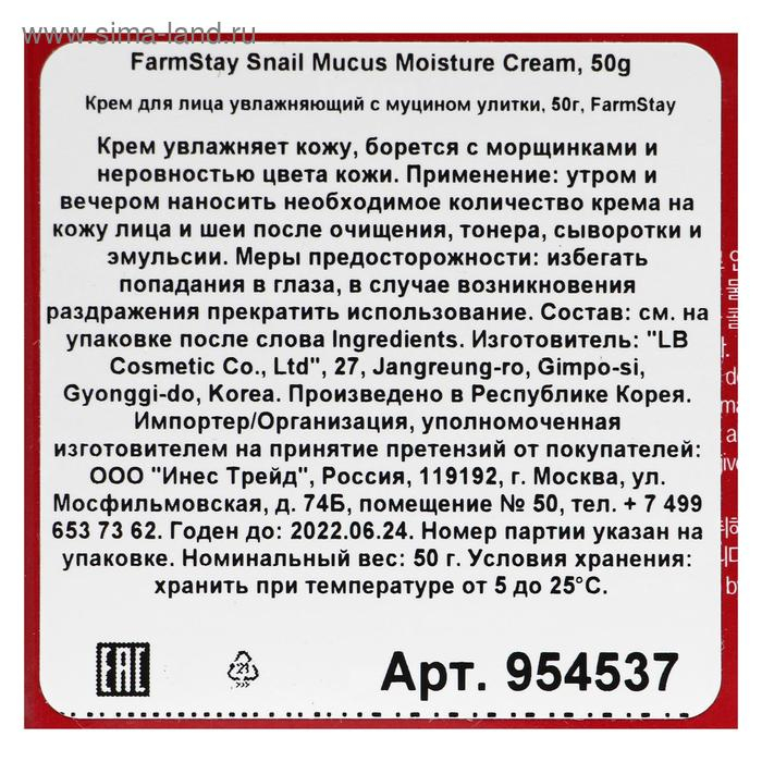 Увлажняющий крем для лица FarmStay, с экстрактом улитки, 50 мл Увлажняющий крем для лица FarmStay, с экстрактом улитки, 50 мл