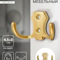 Крючок мебельный ТУНДРА КМ201SG, двухрожковый, матовое золотое