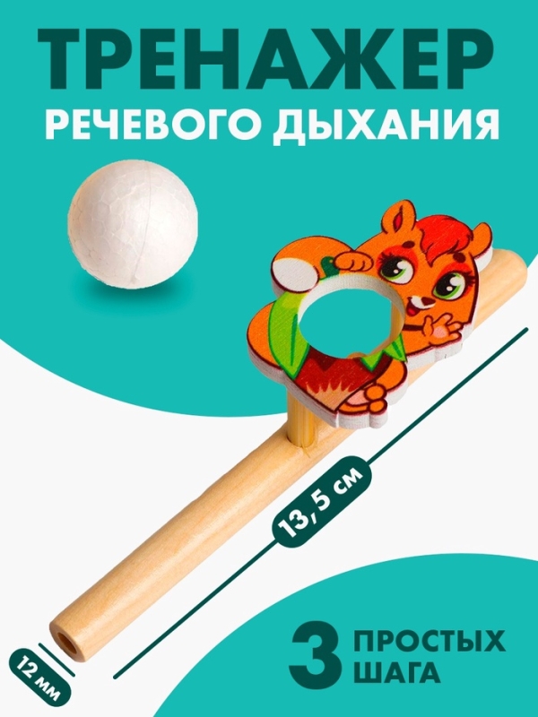Аэробол. Игра-тренажёр для дыхания «Белочка» Аэробол. Игра-тренажёр для дыхания «Белочка»
