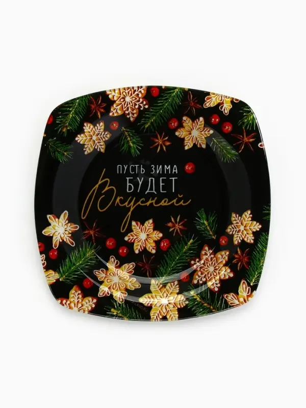 Тарелка плоская новогодняя &laquo;Пусть зима будет вкусной&raquo;, 20&times;20 см