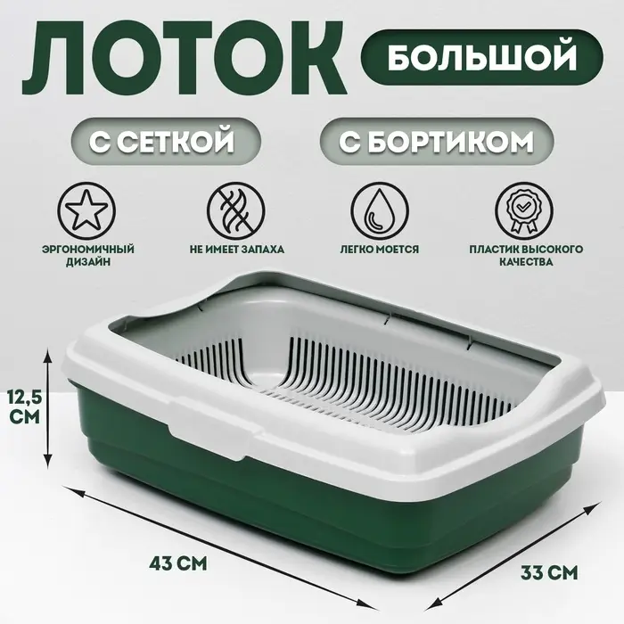 Лоток большой с сеткой и бортиком Atlantis &laquo;Стандарт&raquo;, 43&times;33&times;12.5 см, зеленый
