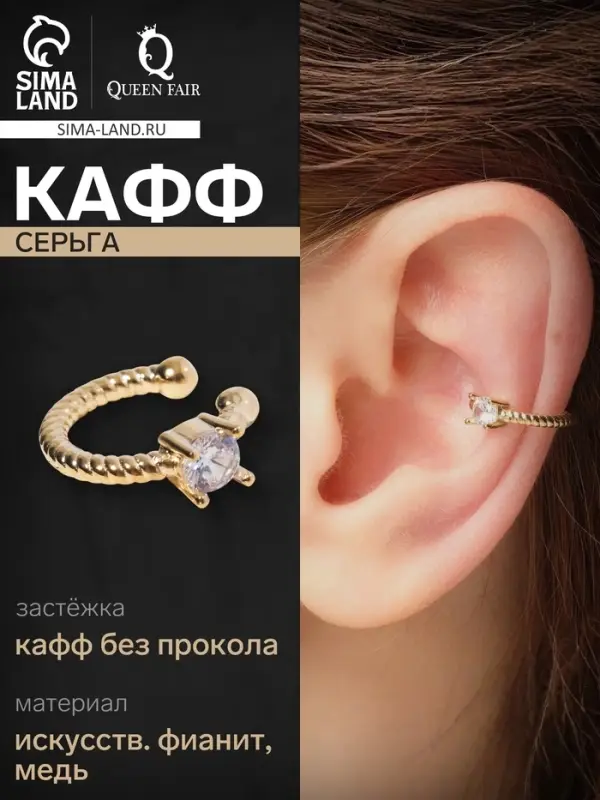 Серьга кафф &laquo;Драгоценность&raquo;, белая в золоте