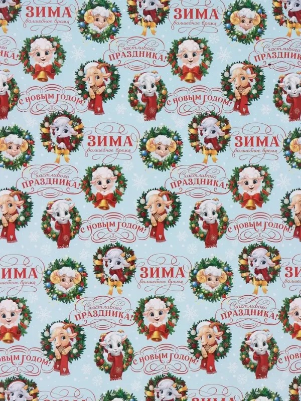 Бумага упаковочная глянцевая &laquo;С Новым годом&raquo;, символ года, 50&times;70 см