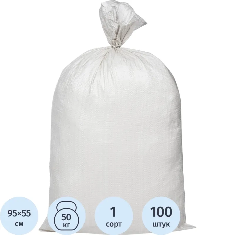 Мешок ПП 1С белый 55х95см, 52 гр (100 шт/уп) СПб