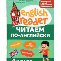 Читаем по-английски. 4 класс, Чимирис Ю. 2026