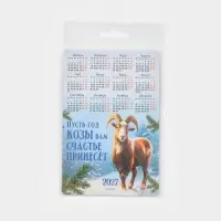 Календарь 2027, магнитный &laquo;Пусть год козы вам счастье принесет&raquo;, 8&times;12 см