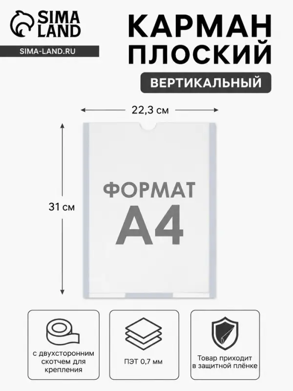 Карман плоский А4, 22.3&times;0.2&times;31 см, с двухсторонним скотчем для крепления ПЭТ 0.7 мм В ЗАЩИТНОЙ ПЛЁНКЕ