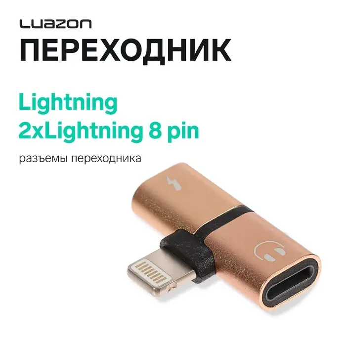 Переходник Luazon, с Lightning на 2xLightning 8 pin, МИКС Переходник Luazon, с Lightning на 2xLightning 8 pin, МИКС