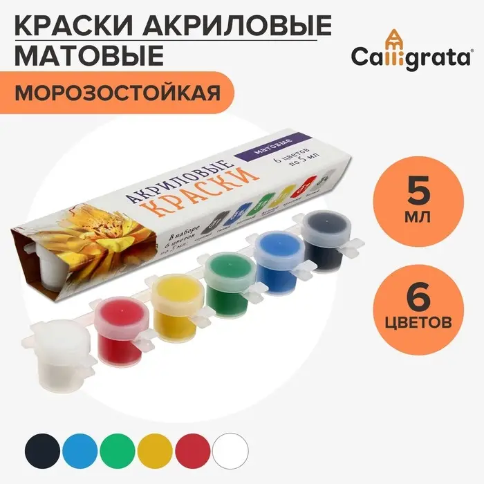 Краска акриловая, набор 6 цветов х 5 мл, Matt, Calligrata Kid, МАТОВЫЕ (повышенное содержание пигмента) Краска акриловая, набор 6 цветов х 5 мл, Matt, Calligrata Kid, МАТОВЫЕ (повышенное содержание пигмента)