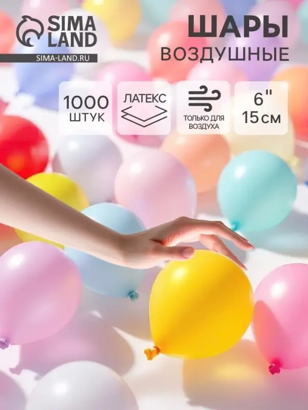 Воздушные шары латексные 6", пастель, 1000 шт., МИКС