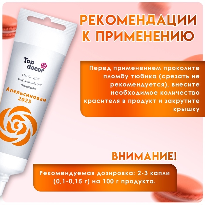 Пищевой краситель Top Decor гелевый &laquo;Апельсиновый&raquo;, 100 г