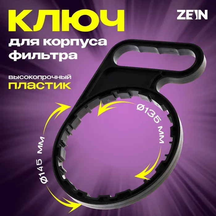 Ключ для корпуса фильтра с резьбой на гайке зажимной, внутр d=135 мм, внеш d=145 мм, пластик