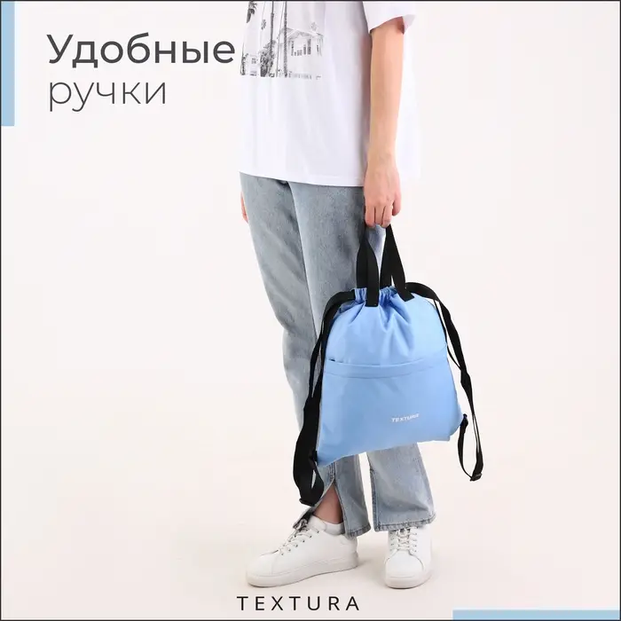 Мешок - сумка для обуви TEXTURA на стяжке, с карманом, размер 36&times;1&times;39 см, голубой