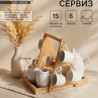 Чайный сервиз на подставке BellaTenero, 15 предметов: чайник 850 мл, 6 кружек 70 мл, сахарница с ложкой 300 мл, молочник 250 мл, 6 блюдец, фарфор, белый