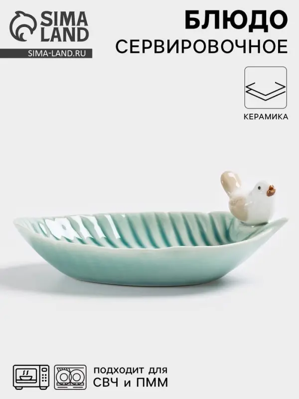 Блюдо керамическое сервировочное &laquo;Птичка на листочке&raquo;, 15.5&times;8.5 см, бирюзовое