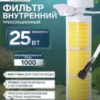 Фильтр внутренний JINGYE JY-8400F, трехсекционный, 1000 л/ч, 25 Вт