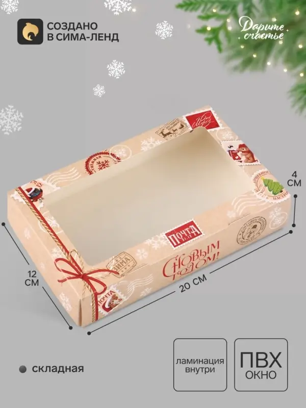 Коробка подарочная, складная 20&times;12&times;4 см &laquo;Новогодняя почта&raquo;