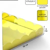 Коробка для печенья, кондитерская упаковка с пластиковой крышкой, &laquo;Жёлтая&raquo;, 18&times;3 см